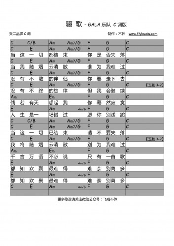 GALA乐队-骊歌 C调0000