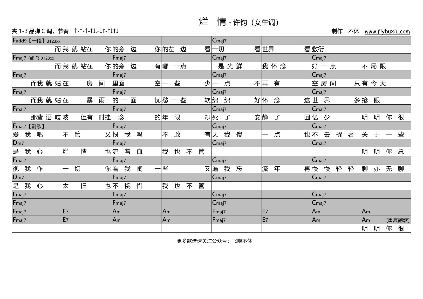 【吉他谱】《小小之歌》（标准调弦版）- 张悬 – 飞啦不休